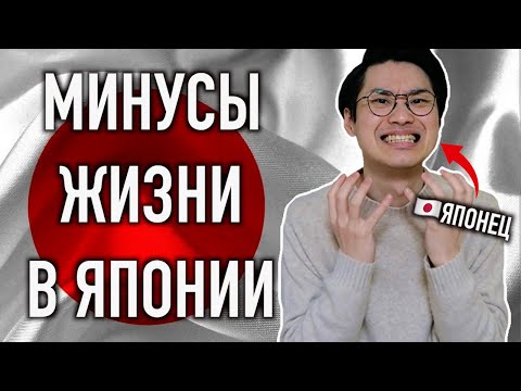 Видео: Почему Япония тебе НЕ рай - 3 причины.