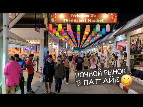 Видео: ЛУЧШИЙ НОЧНОЙ РЫНОК В ПАТТАЙЕ. ЦЕНЫ 2024