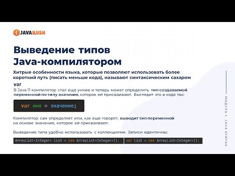 Видео: var | Фрагмент лекции JavaRush - университета