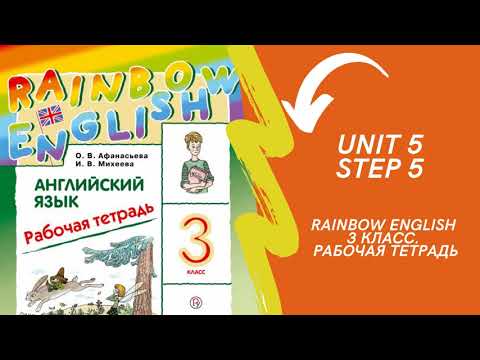 Видео: Rainbow English. 3 класс. Рабочая тетрадь. Unit 5. Step 5.