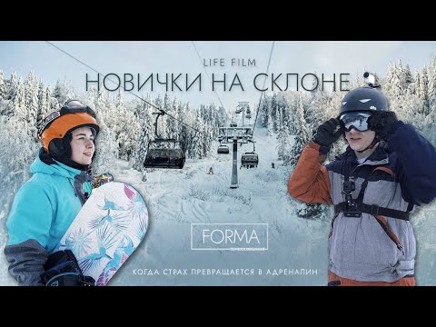 Видео: Life Film "Новички на склоне". История о горных лыжах, сноуборде и не только.