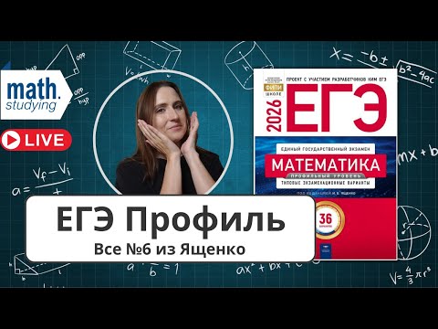 Видео: Простейшие уравнения || Решаем все №6 из сборника Ященко || ЕГЭ по математике Профиль 2026
