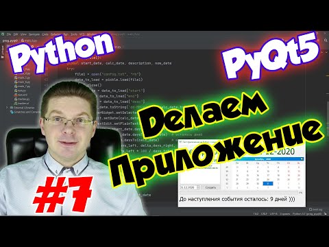 Видео: Делаем приложение на Python и PyQt5 / Урок #7