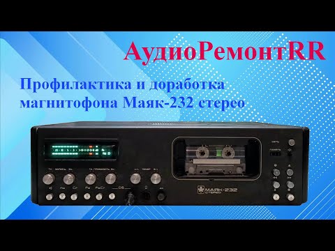 Видео: Маяк 232 стерео
