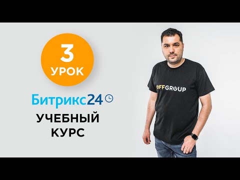 Видео: 3 УРОК - Работа с задачами | Учебный курс Битрикс24