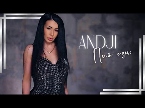 Видео: Andji-PIY EDNO/АНДЖИ -Пий едно