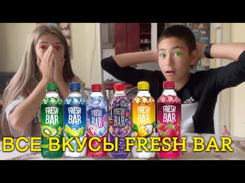 Видео: ПРОБУЕМ ВСЕ ВКУСЫ FRESH BAR. ВЫБРАЛИ САМЫЙ ВКУСНЫЙ И САМЫЙ ОТВРАТИТЕЛЬНЫЙ ФРЕШ БАР .