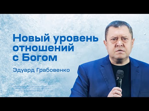 Видео: Эдуард Грабовенко: Новый уровень отношений с Богом (29 января 2023)