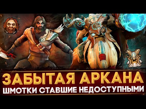 Видео: 5 ВЕЩЕЙ ИЗ ДОТЫ, КОТОРЫЕ БОЛЬШЕ НЕ ПОЛУЧИТЬ | DOTA 2