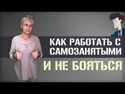 Видео: Как работать с самозанятыми и ничего не бояться