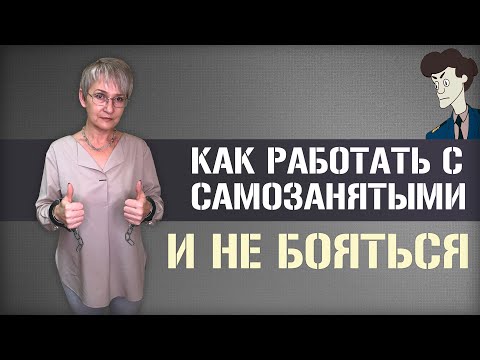 Видео: Как работать с самозанятыми и ничего не бояться