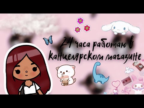 Видео: Работаю 24 часа в магазине 🧸💕 /// тока бока /// toca boca /// Secret Toca