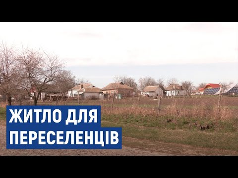 Видео: На Черкащині для переселенців підготували 20 будинків