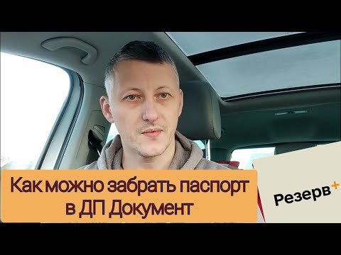 Видео: Как мужчинам можно получить паспорта в ДП Документ. Рассказываю проверенный вариант.