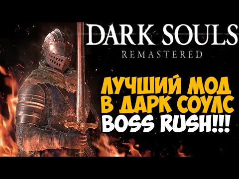 Видео: Самый Лучший Мод на Dark Souls - Boss Rush mod - Обзор