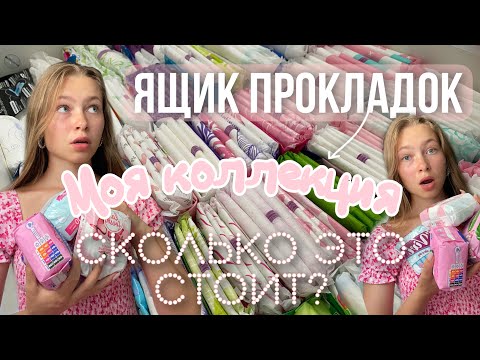 Видео: обзор на ХРАНЕНИЕ ПРОКЛАДОК😦/часть 2/какие прокладки можно покупать?/какие цены?/за август