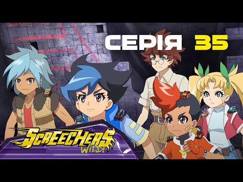 Видео: Дикі Скрічери | Сезон 2 | Серія 35 | Едність Скрічерів-близнят