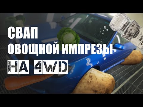 Видео: Свап Subaru Impreza FWD на полный привод