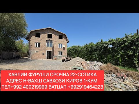 Видео: Хонахои фуруши ТЧ. Н-ВАХШ, ЧИСЛОИ 07.08,2025СОЛ.