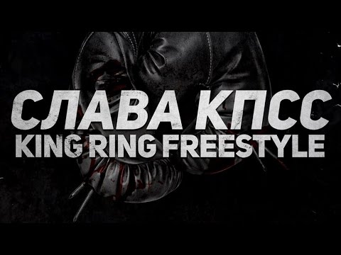 Видео: Слава КПСС - King Ring (Freestyle) official audio