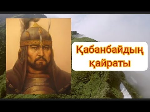 Видео: Қабанбайдың қайраты