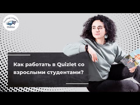 Видео: Как работать в Quizlet со взрослыми студентами?