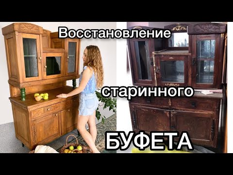 Видео: Восстановление старинного буфета