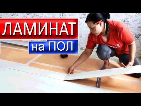 Видео: Как Укладывать Кварцевый Ламинат
