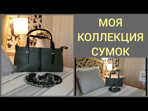 Видео: про мои сумки/жизнь 50+