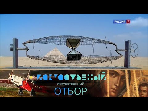Видео: Искусственный отбор. Эфир 15.02.2022 @SMOTRIM_KULTURA
