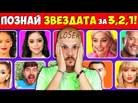 Видео: ПОЗНАЙ ИЗВЕСТНАТА ЛИЧНОСТ за 3 СЕКУНДИ Challenge