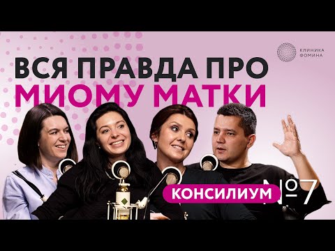 Видео: вся правда про миому матки // Клиника Фомина. Консилиум №7