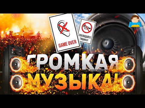 Видео: Вот как громкая музыка делает нас ГЛУХИМИ | Plushkin