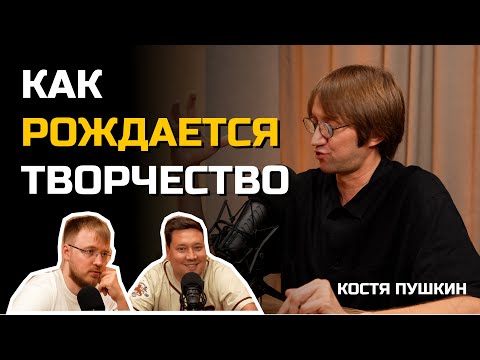 Видео: КОСТЯ ПУШКИН: Как рождается творчество | БОЛЬНО СМЕШНО podcast