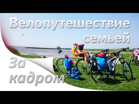 Видео: Велопутешестие семьей. За кадром (16+).