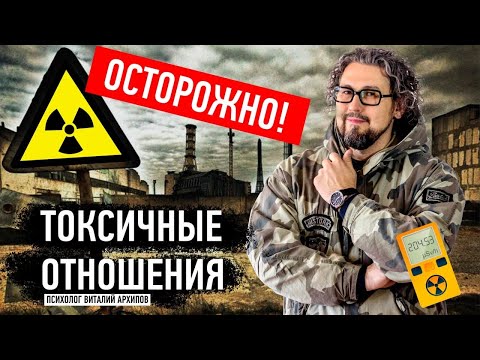 Видео: 12 ПРИЗНАКОВ ТОКСИЧНОГО ПАРНЯ