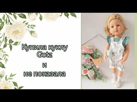 Видео: Распаковка куклы Готс. Купила и не показала.  Примерка новой одежды.
