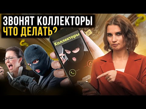 Видео: Что делать и как себя вести, если звонят коллекторы? Самые распространенные запугивания коллекторов.