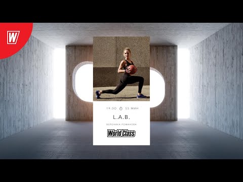 Видео: L.A.B. с Вероникой Романовой | 31 августа 2020 | Онлайн-тренировки World Class