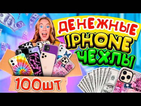 Видео: ДЕНЕЖНЫЕ Айфон ЧЕХЛЫ за 100000 РУБ! КУПИЛА 100 ШТУК! СКОЛЬКО ДЕНЕГ Я Нашла?