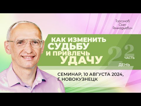 Видео: 2024.08.10 — Как изменить судьбу и привлечь удачу (часть №2). Семинар Торсунова О. Г. в Новокузнецке