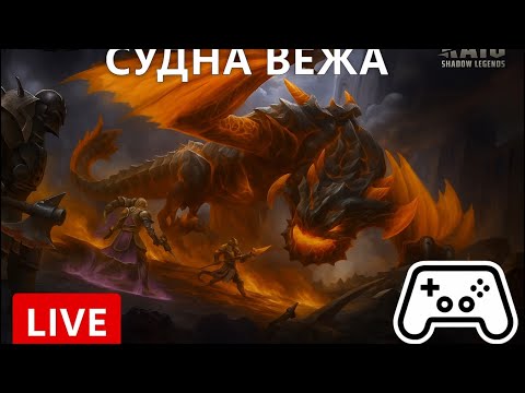 Видео: RAID: Shadow Legends-ВЕЖА| ХИМЕРА|LIVE-АРЕНА |ВЧУСЬ ГРАТЬ