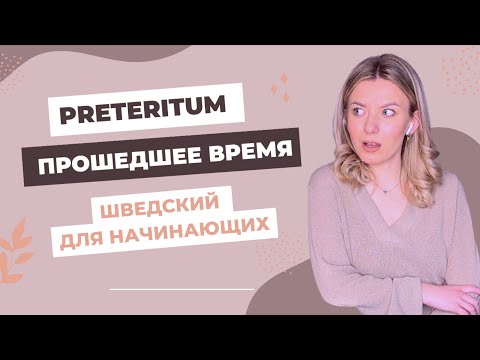 Видео: Урок 37. Прошедшее время. Preteritum. Шведский для начинающих