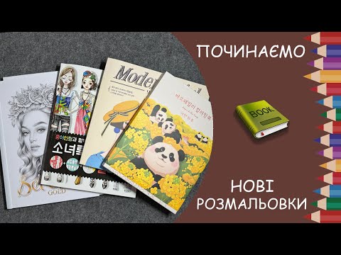 Видео: Починаємо нові розмальовки: Set of Art Gold, Modern Girl,  day in the Bao Family