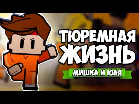 Видео: ТЮРЕМНАЯ ЖИЗНЬ ♦ The Escapists 2