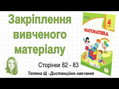 Видео: Закріплення вивченого матеріалу (стор. 82-83). Математика 4 клас (Ч2), авт.: М. Козак, О. Корчевська