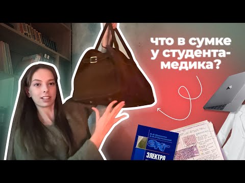 Видео: Что в сумке у студента-медика? | полезные покупки