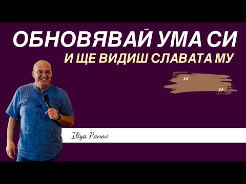 Видео: Обновявай ума си, и ще видиш славата Му!