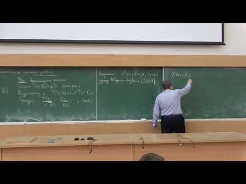 Видео: Тихонов И.В. | Лекция 4 по уравнениям математической физики | ВМК МГУ