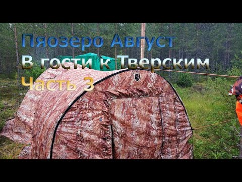 Видео: Пяозеро август 2019 Часть 3